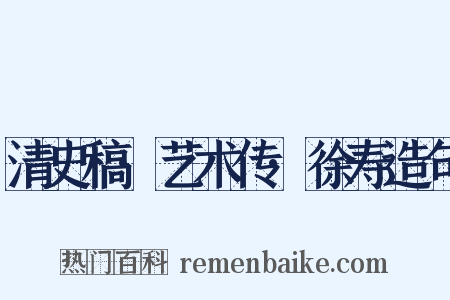 清史稿·艺术传·徐寿造句是什么意思的图片